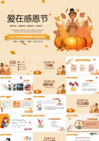 2022爱在感恩节PPT卡通风中小学生爱在感恩节主题班会课件模板.pptx