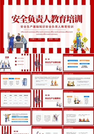 2022安全负责人教育培训PPT简约风安全生产基础知识安全复制人教育培训专题课件模板.pptx