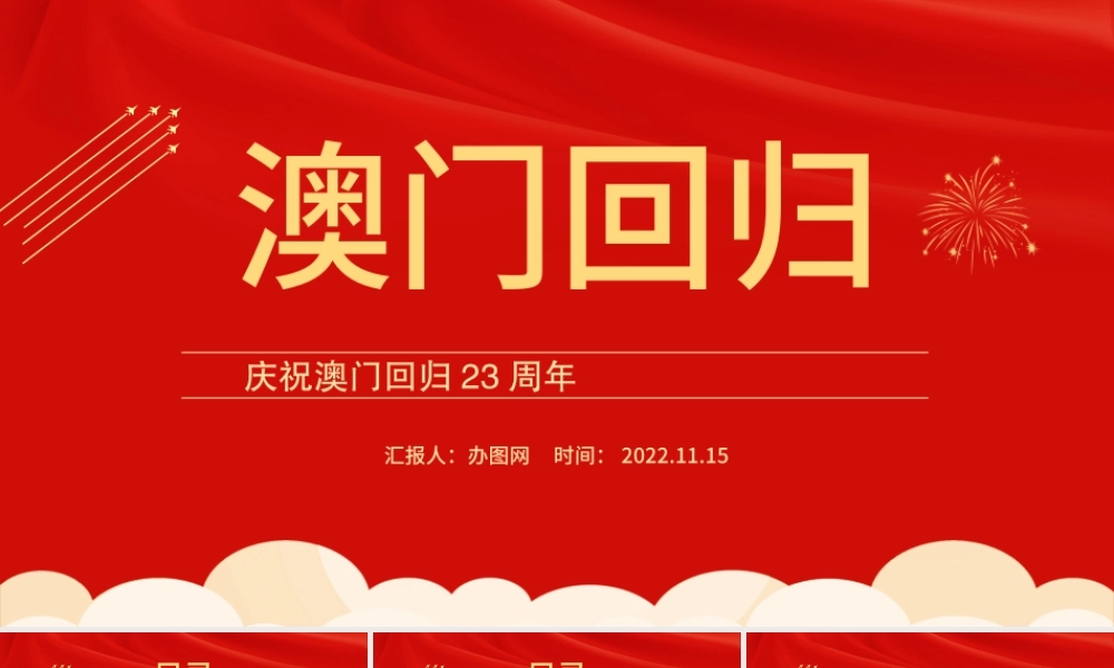 2022澳门回归23周年PPT红色大气风庆祝澳门回归23周年纪念日课件模板.pptx