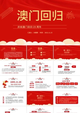 2022澳门回归23周年PPT红色大气风庆祝澳门回归23周年纪念日课件模板.pptx