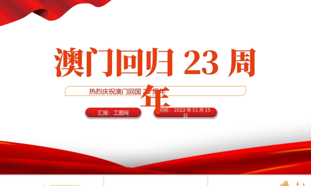 2022澳门回归23周年PPT红色党政风热烈庆祝澳门回归二十三周年纪念日宣传汇报课件模板.pptx