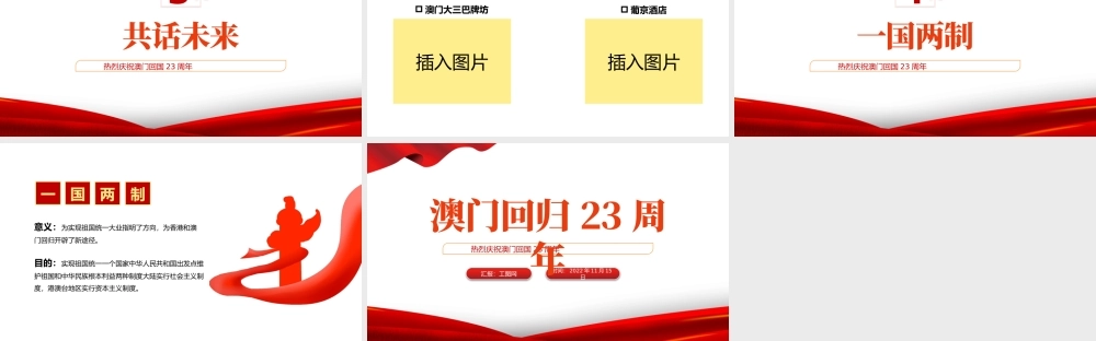 2022澳门回归23周年PPT红色党政风热烈庆祝澳门回归二十三周年纪念日宣传汇报课件模板.pptx