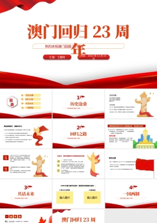 2022澳门回归23周年PPT红色党政风热烈庆祝澳门回归二十三周年纪念日宣传汇报课件模板.pptx