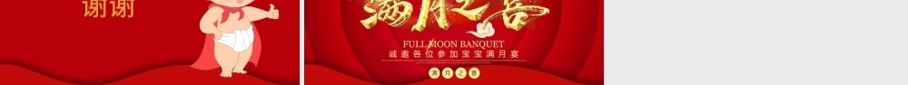 2022宝宝满月宴PPT红色可爱卡通宝宝满月啦满月宴通用PPT.pptx