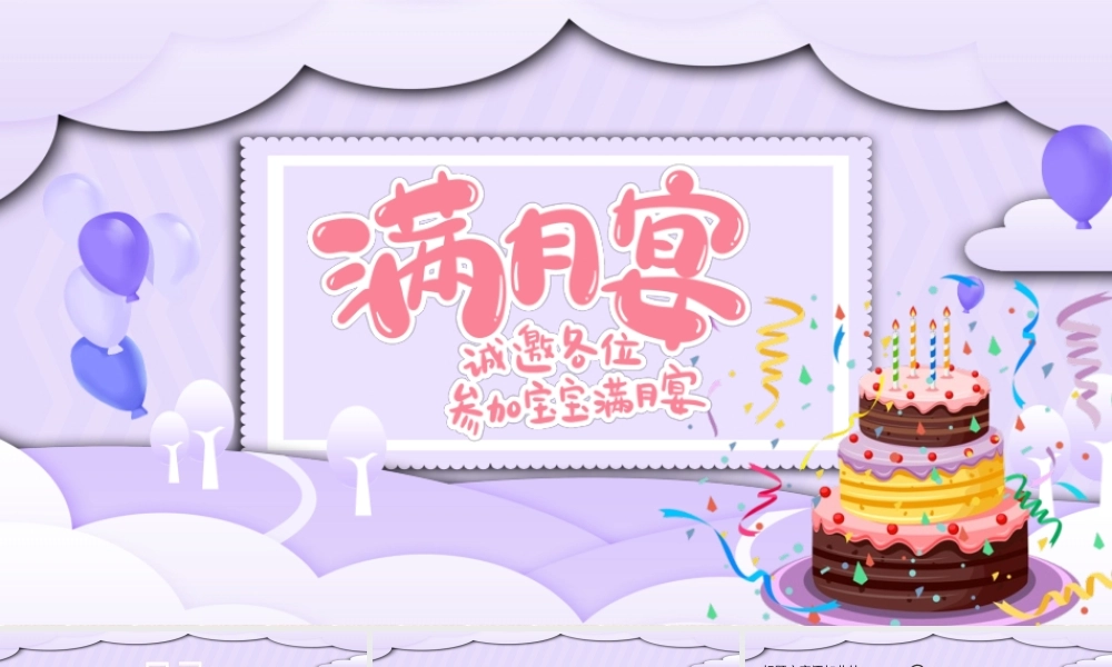 2022宝宝满月宴PPT温馨卡通宝宝满月啦庆祝满月PPT.pptx