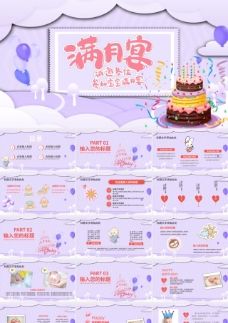 2022宝宝满月宴PPT温馨卡通宝宝满月啦庆祝满月PPT.pptx