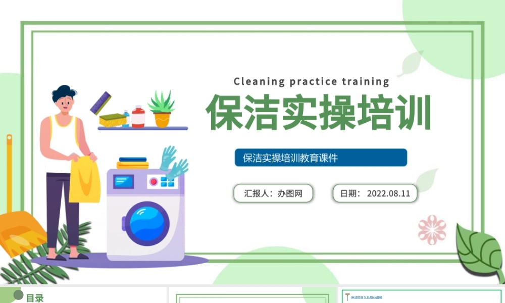 2022保洁实操培训PPT卡通风保洁实操培训教育课件模板.pptx