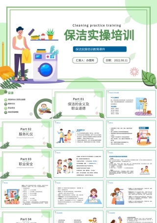 2022保洁实操培训PPT卡通风保洁实操培训教育课件模板.pptx