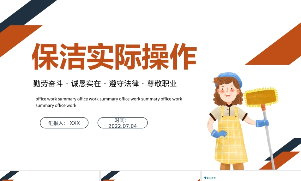 2022保洁实操培训PPT卡通风保洁实操培训课件模板.pptx