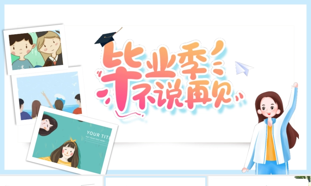 2022毕业季不说再见PPT卡通风大学生毕业季相册画册课件模板.pptx