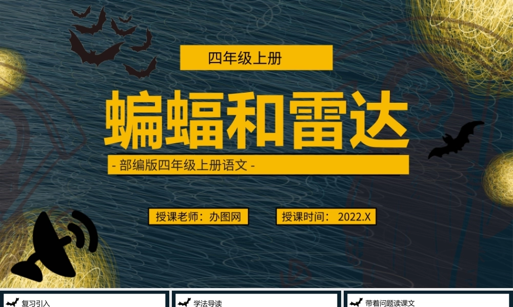 2022蝙蝠和雷达PPT第6课小学四年级语文上册部编人教版教学课件.pptx