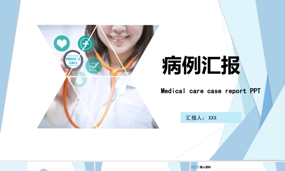 2022病例汇报PPT清新商务医疗通用PPT模板下载.pptx