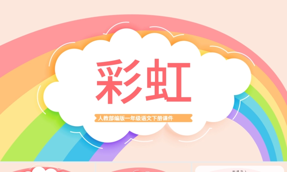 2022彩虹PPT卡通风课文第11课小学一年级语文下册人教版教学课件.pptx