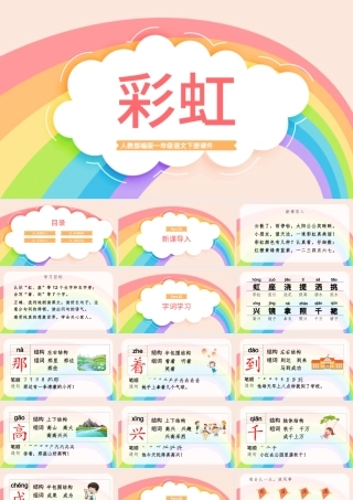 2022彩虹PPT卡通风课文第11课小学一年级语文下册人教版教学课件.pptx