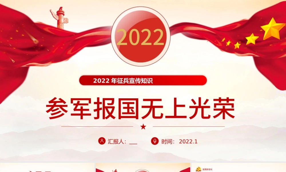 2022参军报国无上光荣PPT红色党政风征兵宣传知识讲座专题课件模板.pptx