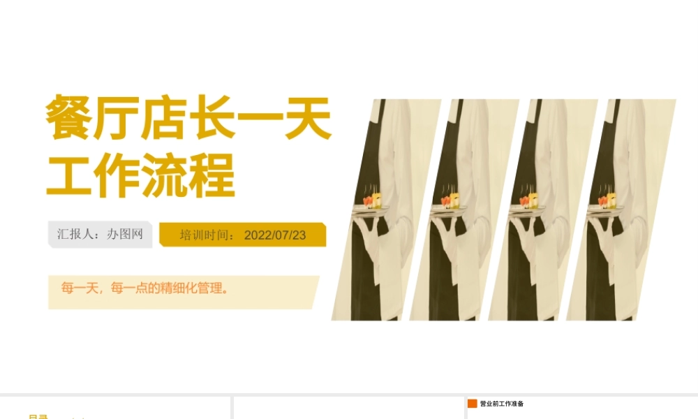 2022餐厅店长一天工作流程PPT简约风门面管理培训课件模板.pptx