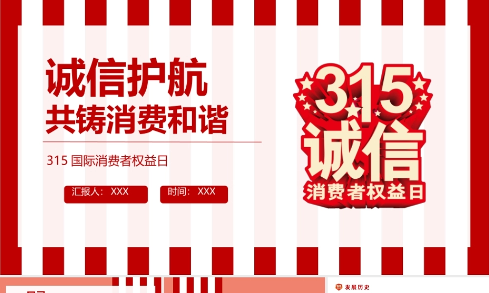 2022诚信护航共铸消费和谐PPT红色大气风315国际消费者权益日介绍课件模板.pptx