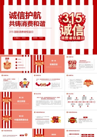 2022诚信护航共铸消费和谐PPT红色大气风315国际消费者权益日介绍课件模板.pptx