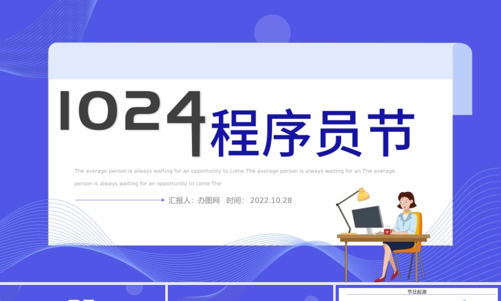 2022程序员节PPT蓝色插画风1024程序员节介绍课件模板下载.pptx