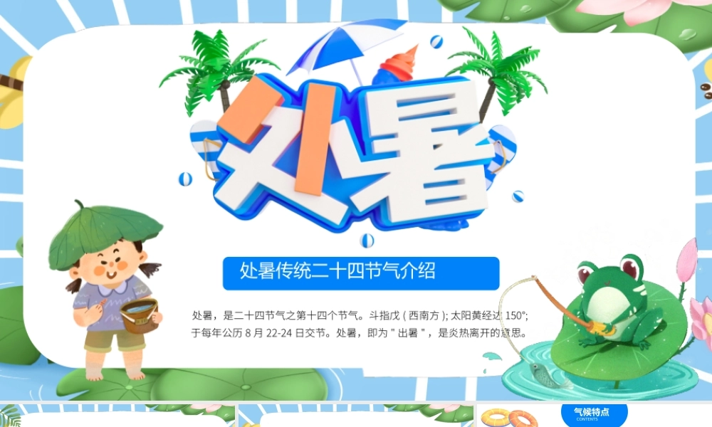 2022处暑节气PPT插画卡通风中国传统二十四节气之处暑课件模板.pptx
