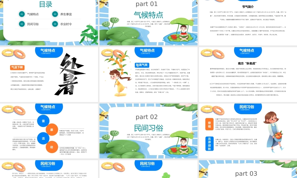 2022处暑节气PPT插画卡通风中国传统二十四节气之处暑课件模板.pptx