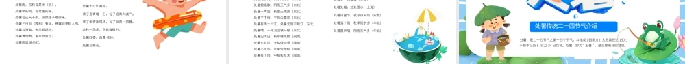2022处暑节气PPT插画卡通风中国传统二十四节气之处暑课件模板.pptx