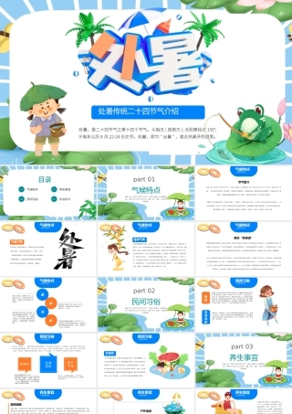2022处暑节气PPT插画卡通风中国传统二十四节气之处暑课件模板.pptx