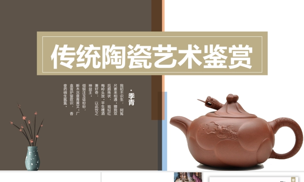 2022传统陶瓷艺术鉴赏PPT复古风传统陶瓷艺术鉴赏课件模板.pptx