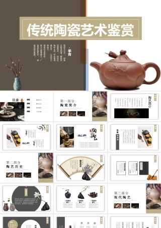 2022传统陶瓷艺术鉴赏PPT复古风传统陶瓷艺术鉴赏课件模板.pptx
