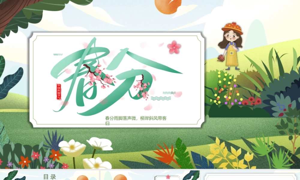 2022春分传统节气PPT卡通风格中国二十四节气之春分课件模板.pptx