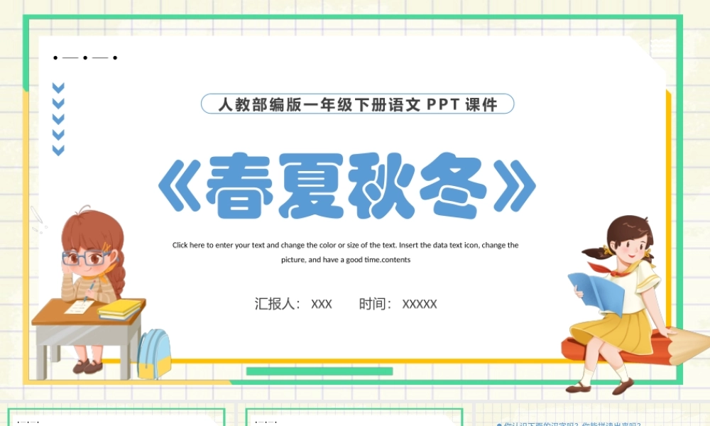 2022春夏秋冬PPT识字第1课小学一年级语文下册人教版教学课件.pptx