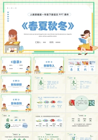 2022春夏秋冬PPT识字第1课小学一年级语文下册人教版教学课件.pptx