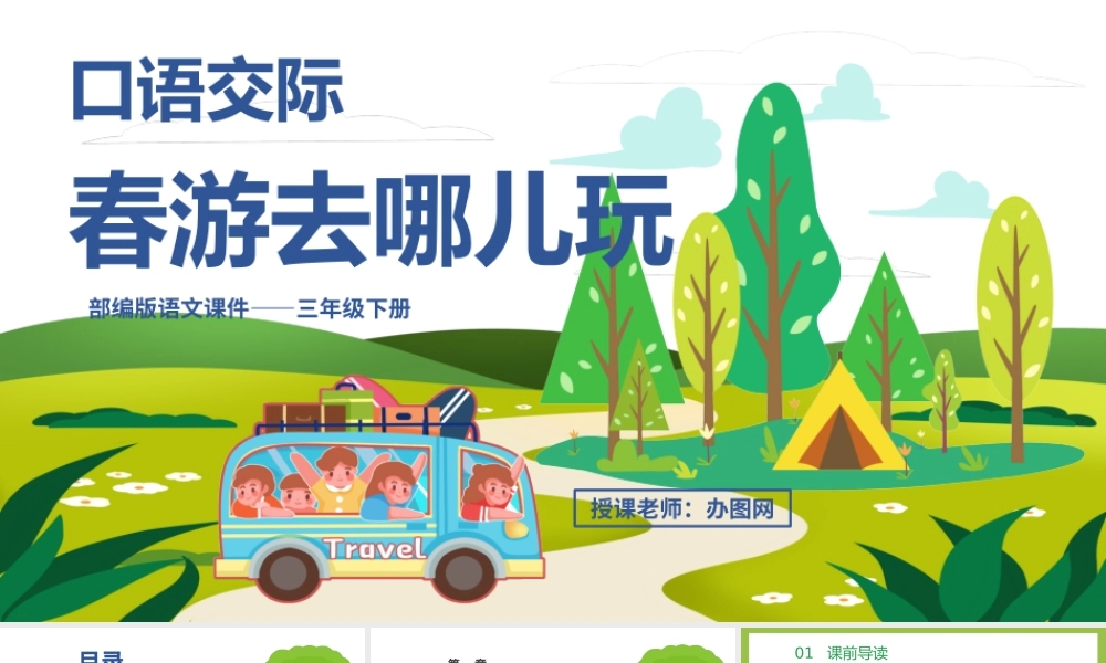 2022春游去哪儿玩PPT口语交际小学三年级语文下册部编人教版教学课件.pptx