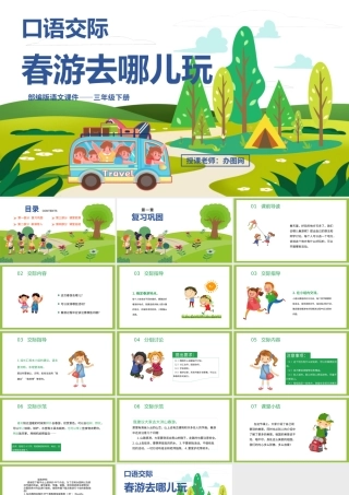 2022春游去哪儿玩PPT口语交际小学三年级语文下册部编人教版教学课件.pptx