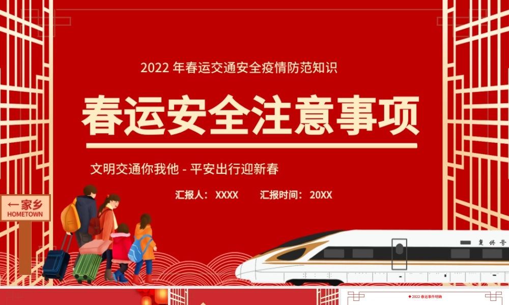 2022春运安全注意事项PPT春运交通安全疫情防控知识培训专题课件模板.pptx