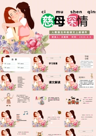 2022慈母情深PPT第18课小学五年级语文上册部编人教版教学课件.pptx