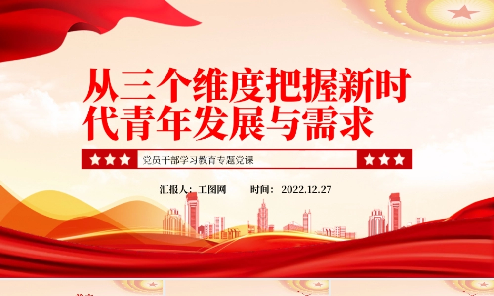 2022从三个维度把握新时代青年发展与需求PPT红色精美风党员干部学习教育专题党课党建课件.pptx