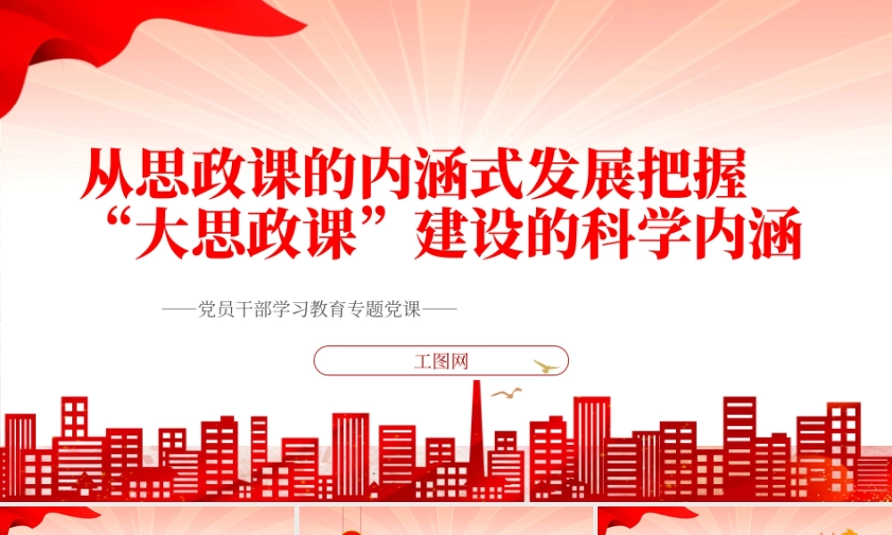 2022从思政课的内涵式发展把握“大思政课”建设的科学内涵PPT红色精美风党员干部学习教育专题党课党建课件.pptx