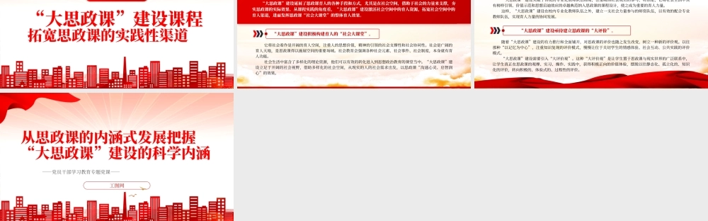 2022从思政课的内涵式发展把握“大思政课”建设的科学内涵PPT红色精美风党员干部学习教育专题党课党建课件.pptx