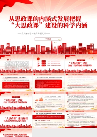 2022从思政课的内涵式发展把握“大思政课”建设的科学内涵PPT红色精美风党员干部学习教育专题党课党建课件.pptx