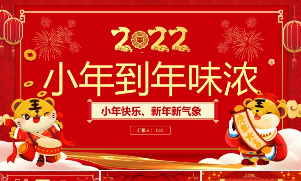 2022从小年到年味浓PPT红色中国风虎年中国传统节日小年习俗介绍模板.pptx
