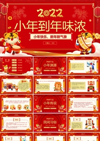 2022从小年到年味浓PPT红色中国风虎年中国传统节日小年习俗介绍模板.pptx