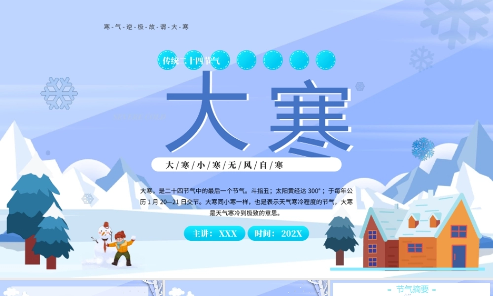2022大寒节气PPT蓝色卡通风大寒节气传统文化介绍模板.pptx
