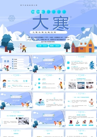 2022大寒节气PPT蓝色卡通风大寒节气传统文化介绍模板.pptx