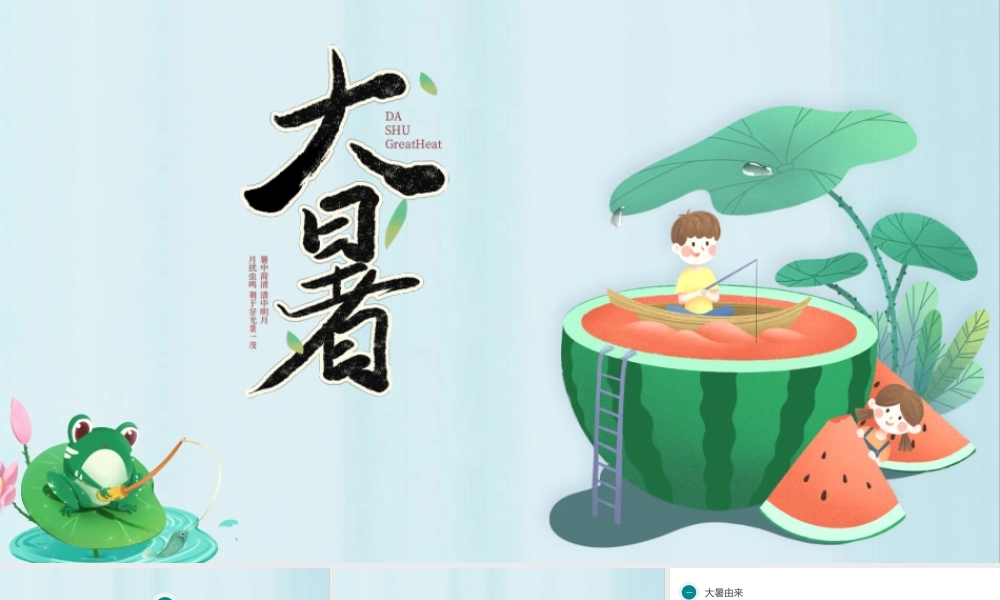 2022大暑节气PPT插画卡通风中国传统二十四节气之大暑课件模板.pptx