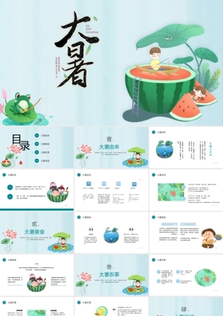 2022大暑节气PPT插画卡通风中国传统二十四节气之大暑课件模板.pptx