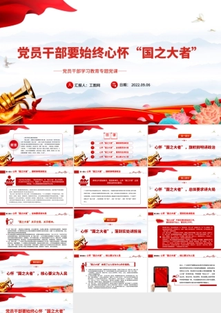 2022党员干部要始终心怀“国之大者”PPT大气党政风党员干部学习教育专题党课课件.pptx
