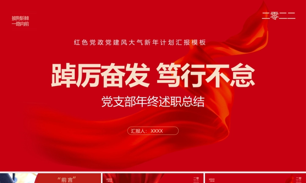 2022党支部工作总结PPT红色大气基层党组织工作汇报述职报告党建工作模板.pptx