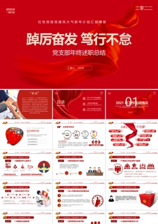 2022党支部工作总结PPT红色大气基层党组织工作汇报述职报告党建工作模板.pptx