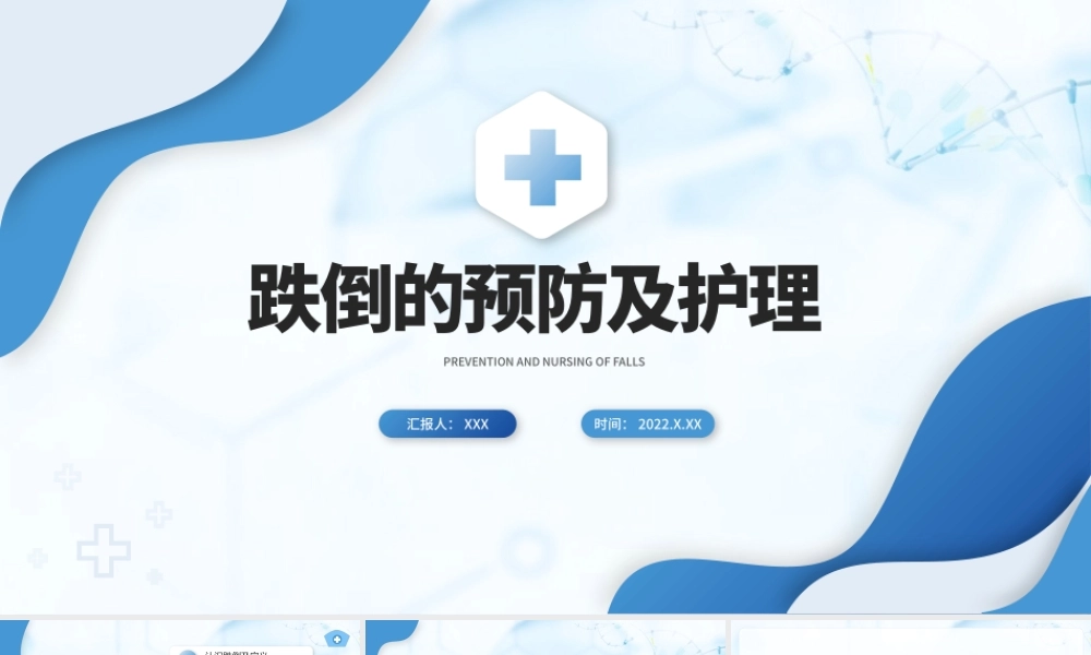 2022跌倒的预防及护理PPT个性简约护理通用PPT.pptx